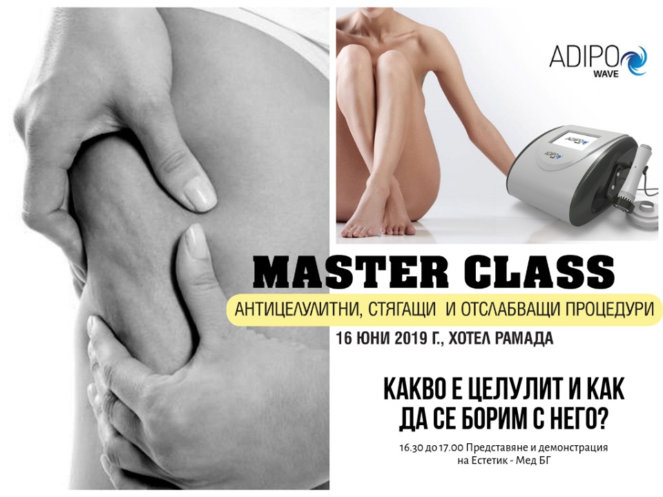 Master class Антицелулитни, стягащи и отслабващи процедури!